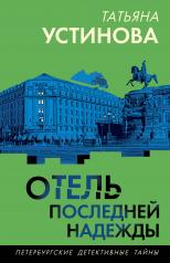 обложка Отель последней надежды от интернет-магазина Книгамир