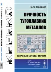 обложка Прочность тугоплавких металлов: Тепловые методы расчета от интернет-магазина Книгамир