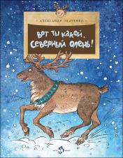 обложка Вот ты какой, северный олень! от интернет-магазина Книгамир