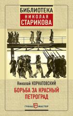 обложка Борьба за Красный Петроград от интернет-магазина Книгамир