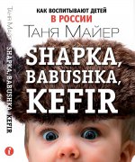 обложка Shapka, babushka. Как воспитывают детей в России от интернет-магазина Книгамир