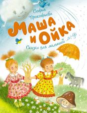 обложка Маша и Ойка от интернет-магазина Книгамир
