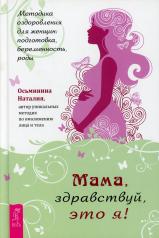 обложка Мама, здравствуй, это я! Методика оздоровления для женщин: подготовка, беременность, роды (3914) от интернет-магазина Книгамир