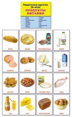 обложка Раздаточные карточки "Продукты питания" (63х87мм) от интернет-магазина Книгамир