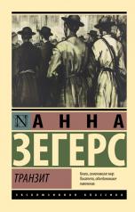 обложка Транзит от интернет-магазина Книгамир