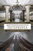 обложка Метрополитен Петербурга от интернет-магазина Книгамир