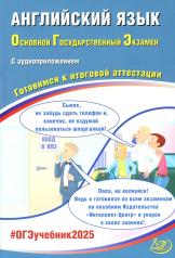 обложка Английский язык. ОГЭ 2025. Готовимся к итоговой аттестации: Учебное пособие (в комплекте с Аудиоприложением) от интернет-магазина Книгамир