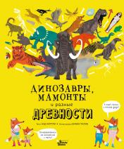 обложка Динозавры, мамонты и разные древности от интернет-магазина Книгамир