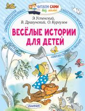 обложка Весёлые истории для детей от интернет-магазина Книгамир