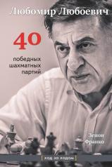 обложка Любомир Любоевич. 40 победных шахматных партий от интернет-магазина Книгамир