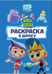 обложка Живой Гараж. № РД 2401. Раскраска в дорогу от интернет-магазина Книгамир
