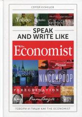 обложка Speak and Write like the Economist. Говори и пиши как the Economist. 2-е изд., доп.и перераб от интернет-магазина Книгамир