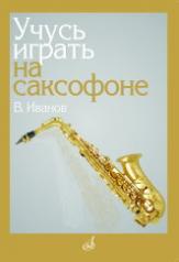 обложка Учусь играть на саксофоне от интернет-магазина Книгамир