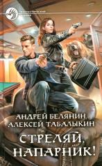 обложка Стреляй, напарник!: фантастический роман от интернет-магазина Книгамир