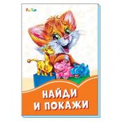 обложка Оранжевые книжки (F) - Найди и покажи от интернет-магазина Книгамир