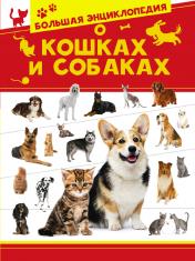 обложка Большая энциклопедия о кошках и собаках от интернет-магазина Книгамир