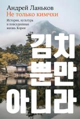 обложка Не только кимчхи: История, культура и повседневная жизнь Кореи от интернет-магазина Книгамир