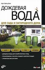 обложка Дождевая вода для сада и загородного дома от интернет-магазина Книгамир