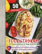 обложка Фудстаграм = Foodstagram: лучшие блюда от фуд-блогеров. 50 рецептов от интернет-магазина Книгамир