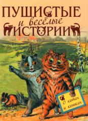 обложка Пушистые и веселые истории о котах и кошках от интернет-магазина Книгамир