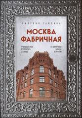 обложка Москва фабричная. Промышленная архитектура столицы: от кирпичных замков к лофтам от интернет-магазина Книгамир