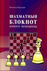 обложка Шахматный блокнот юного чемпиона от интернет-магазина Книгамир