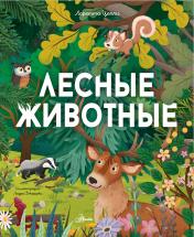 обложка Лесные животные от интернет-магазина Книгамир