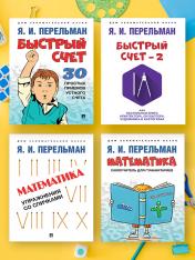 обложка Дом занимательной науки. Комплект 8 (Быстрый счет: Тридцать простых приемов устного счета. Быстрый счет – 2, или Настольная книга архитектор от интернет-магазина Книгамир