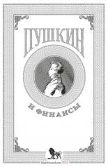 обложка Пушкин и финансы: сборник статей от интернет-магазина Книгамир