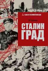 обложка Сталинград от интернет-магазина Книгамир