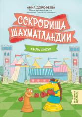 обложка Сокровища Шахматландии: сила фигур от интернет-магазина Книгамир