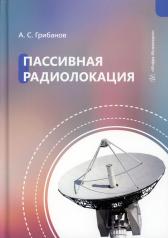 обложка Пассивная радиолокация: Учебное пособие от интернет-магазина Книгамир
