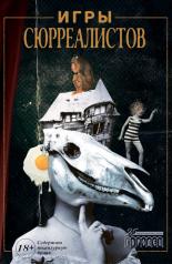 обложка Игры сюрреалистов: сборник от интернет-магазина Книгамир