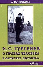 обложка И. С. Тургенев о правах человека в "Записках охотника" от интернет-магазина Книгамир