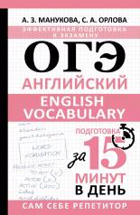 обложка ОГЭ. Английский. English vocabulary. Подготовка за 15 минут в день от интернет-магазина Книгамир