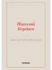 обложка Духи русской революции от интернет-магазина Книгамир