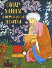 обложка Омар Хайям и персидские поэты от интернет-магазина Книгамир