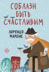 обложка Соблазн быть счастливым от интернет-магазина Книгамир