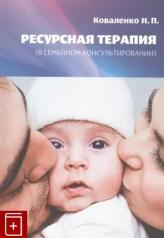 обложка Ресурсная терапия (в семейном консультировании) от интернет-магазина Книгамир