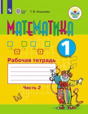 обложка Алышева. Математика. 1 кл. Р/т в 2-х ч. Ч.2 /обуч. с интеллект. нарушен/ (ФГОС ОВЗ) от интернет-магазина Книгамир