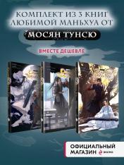 обложка Основатель Тёмного Пути. Маньхуа. Том 1-3" Комплект из 3-х книг от интернет-магазина Книгамир