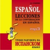 обложка CD. Уроки разговора на испанском языке. (МР3 формат) от интернет-магазина Книгамир
