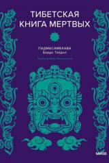 Обложка обложка Тибетская Книга мертвых от интернет-магазина Книгамир