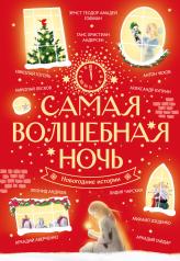 обложка Самая волшебная ночь. Новогодние истории от интернет-магазина Книгамир