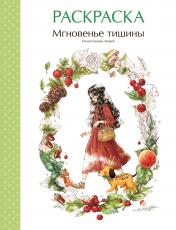 обложка Мгновенье тишины. Раскраска. Иллюстрации Aeppol от интернет-магазина Книгамир