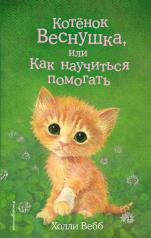 обложка Котёнок Веснушка, или Как научиться помогать (выпуск 39) от интернет-магазина Книгамир