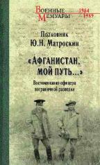 обложка ВМ "Афганистан, мой путь..." (12+) от интернет-магазина Книгамир