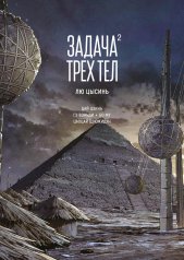 обложка Задача трех тел. Кн. 2 от интернет-магазина Книгамир