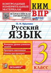 обложка КИМн-ВПР. 3 КЛАСС. РУССКИЙ ЯЗЫК. ФГОС НОВЫЙ от интернет-магазина Книгамир