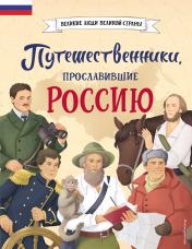 обложка Путешественники, прославившие Россию от интернет-магазина Книгамир